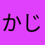 かじり虫先生
