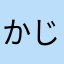 かじるなりんご