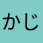 かじわ