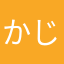 かじー