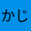 かじ子