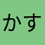 かすいーろん