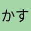 かすかすさん