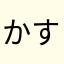 かすかみね