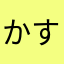 かすがいとっきー