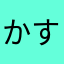 かすが😂😂