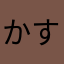 かすげにはレビュー