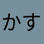 かすさん！
