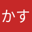 かすすんえ