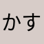 かすぞうだべ