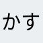 かすてﾗ