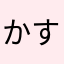 かすなままなやつ