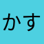 かすのむち