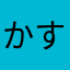 かすはらモラなし