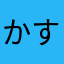 かすひはか