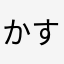 かすぶす