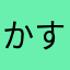 かすまきや
