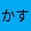 かすみちゃんん