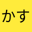 かすみんだ～い
