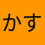 かすみんみn