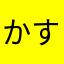 かすみ草121