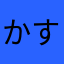 かすみ99