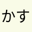 かすみa