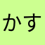かすみking