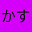 かすゆ〜