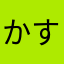 かすゆつ