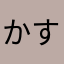 かすんこここここここころここころ