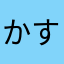 かすカスkasu