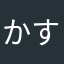 かす・いん