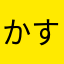 かす1298