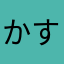かす9