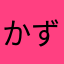かず♡♥
