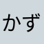 かず。。a