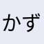 かずあちくん