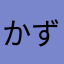 かずぅ〜