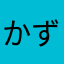 かずえなさか