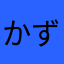 かずおちん