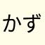 かずかざかずが
