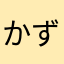 かずかず↑↑