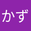 かずかずずかずか