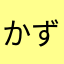 かずかずまるまる