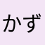 かずかずママ