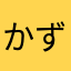 かずきちひなひな