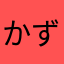 かずきち３