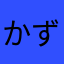 かずきみかずき