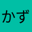 かずきゅん